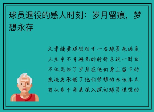 球员退役的感人时刻：岁月留痕，梦想永存