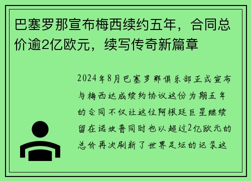 巴塞罗那宣布梅西续约五年，合同总价逾2亿欧元，续写传奇新篇章