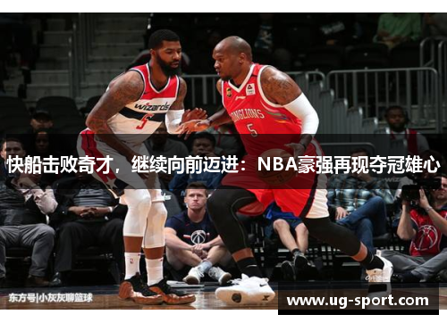 快船击败奇才，继续向前迈进：NBA豪强再现夺冠雄心