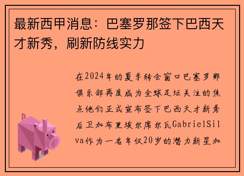 最新西甲消息：巴塞罗那签下巴西天才新秀，刷新防线实力