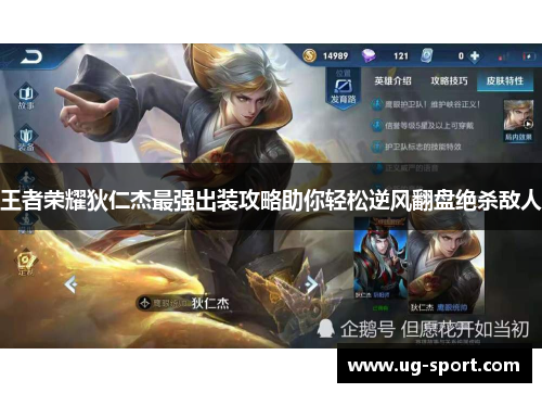 王者荣耀狄仁杰最强出装攻略助你轻松逆风翻盘绝杀敌人