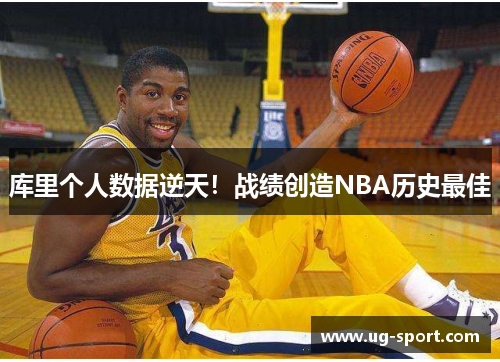 库里个人数据逆天！战绩创造NBA历史最佳