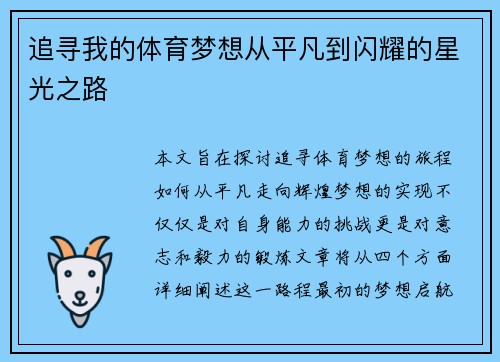 追寻我的体育梦想从平凡到闪耀的星光之路