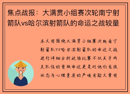 焦点战报：大满贯小组赛次轮南宁射箭队vs哈尔滨射箭队的命运之战较量