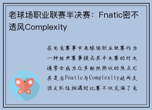 老球场职业联赛半决赛：Fnatic密不透风Complexity