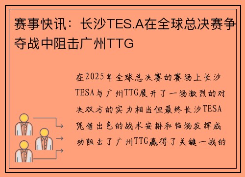 赛事快讯：长沙TES.A在全球总决赛争夺战中阻击广州TTG
