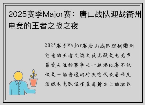 2025赛季Major赛：唐山战队迎战衢州电竞的王者之战之夜