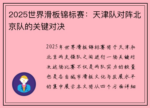 2025世界滑板锦标赛：天津队对阵北京队的关键对决