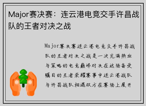 Major赛决赛：连云港电竞交手许昌战队的王者对决之战