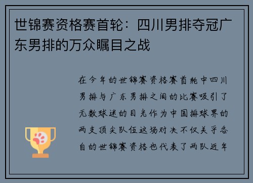 世锦赛资格赛首轮:四川男排夺冠广东男排的万众瞩目之战