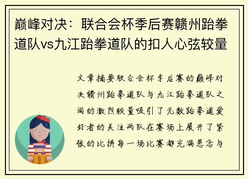 巅峰对决：联合会杯季后赛赣州跆拳道队vs九江跆拳道队的扣人心弦较量