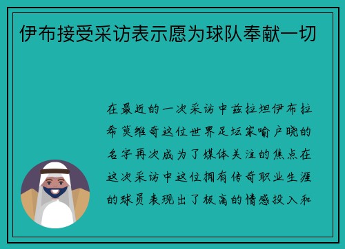 伊布接受采访表示愿为球队奉献一切