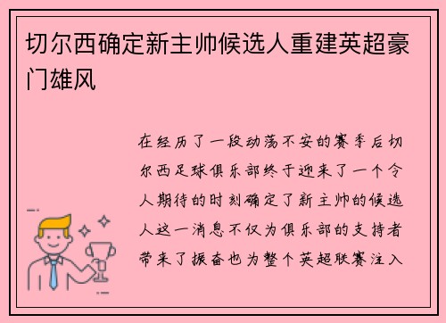 切尔西确定新主帅候选人重建英超豪门雄风