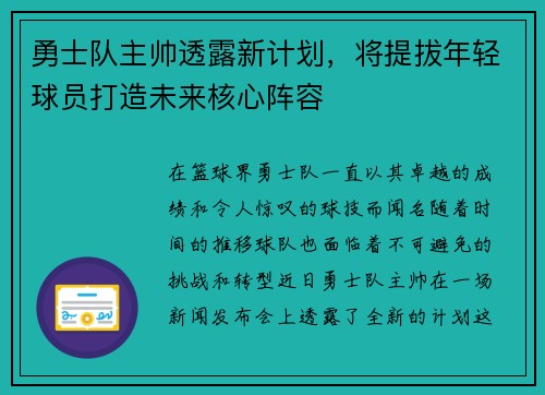 勇士队主帅透露新计划，将提拔年轻球员打造未来核心阵容