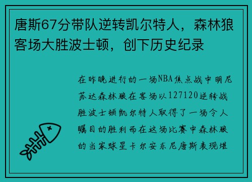 唐斯67分带队逆转凯尔特人，森林狼客场大胜波士顿，创下历史纪录