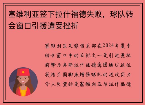 塞维利亚签下拉什福德失败，球队转会窗口引援遭受挫折