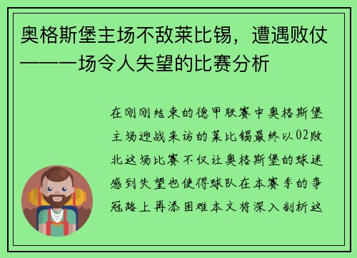 奥格斯堡主场不敌莱比锡，遭遇败仗——一场令人失望的比赛分析