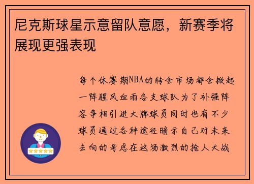 尼克斯球星示意留队意愿，新赛季将展现更强表现