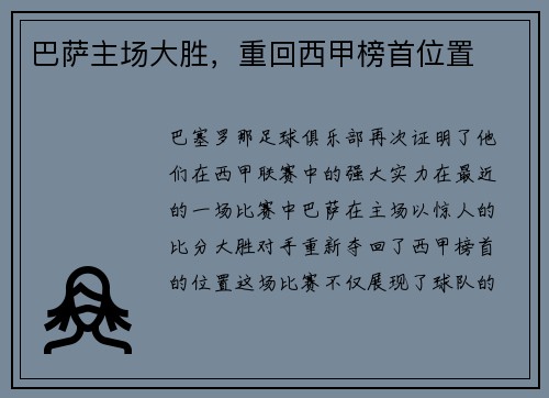 巴萨主场大胜，重回西甲榜首位置