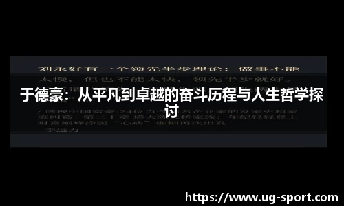 于德豪：从平凡到卓越的奋斗历程与人生哲学探讨